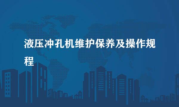 液压冲孔机维护保养及操作规程