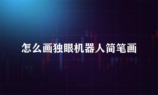 怎么画独眼机器人简笔画
