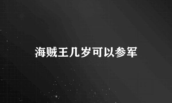 海贼王几岁可以参军