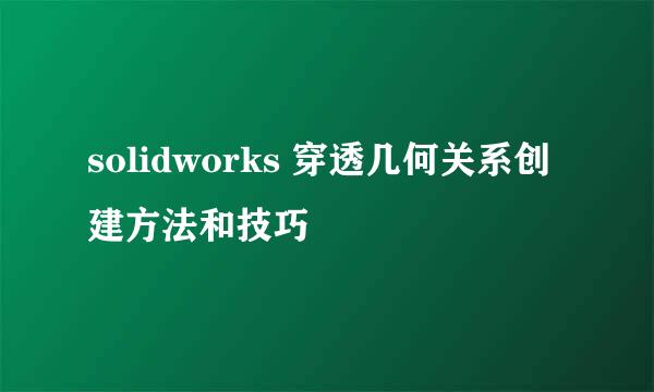 solidworks 穿透几何关系创建方法和技巧