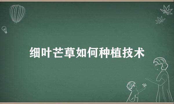 细叶芒草如何种植技术