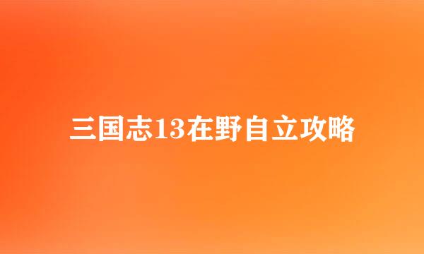 三国志13在野自立攻略