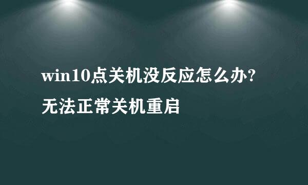 win10点关机没反应怎么办?无法正常关机重启