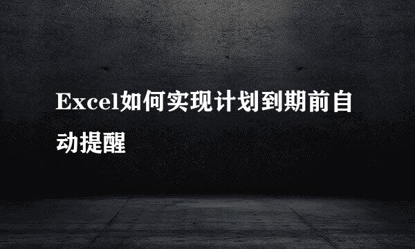 Excel如何实现计划到期前自动提醒