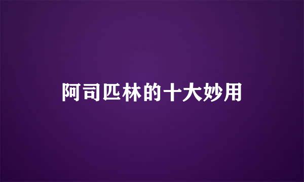 阿司匹林的十大妙用