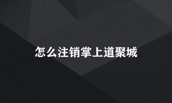 怎么注销掌上道聚城