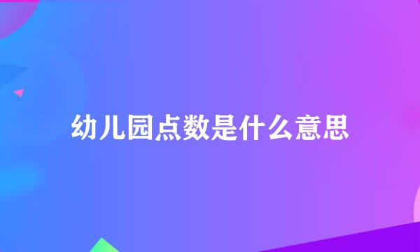 幼儿园点数是什么意思