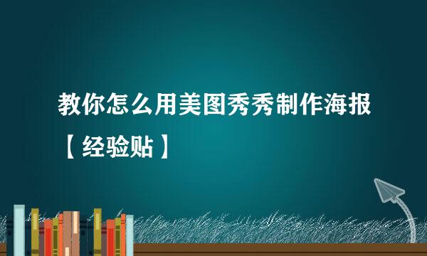 教你怎么用美图秀秀制作海报【经验贴】