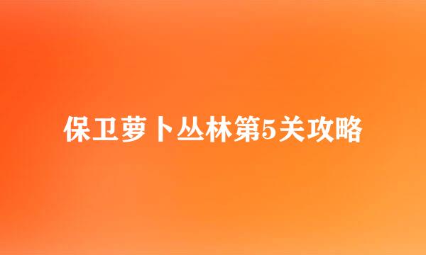 保卫萝卜丛林第5关攻略