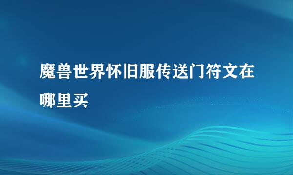 魔兽世界怀旧服传送门符文在哪里买