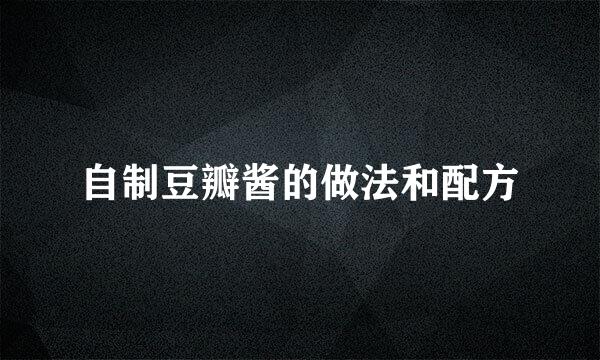 自制豆瓣酱的做法和配方