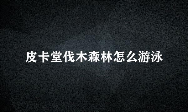 皮卡堂伐木森林怎么游泳