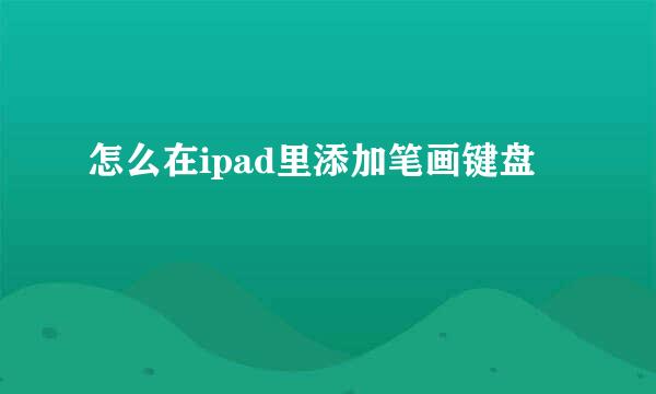怎么在ipad里添加笔画键盘