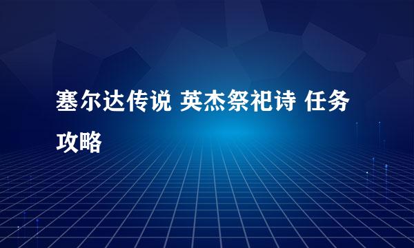塞尔达传说 英杰祭祀诗 任务攻略