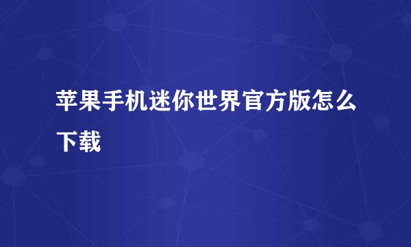 苹果手机迷你世界官方版怎么下载