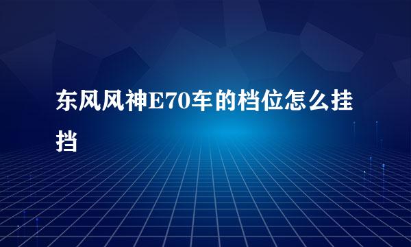 东风风神E70车的档位怎么挂挡