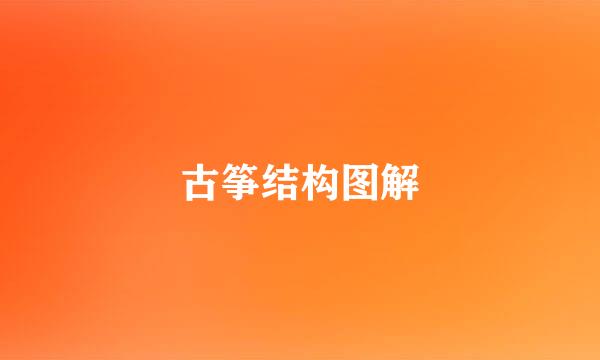 古筝结构图解