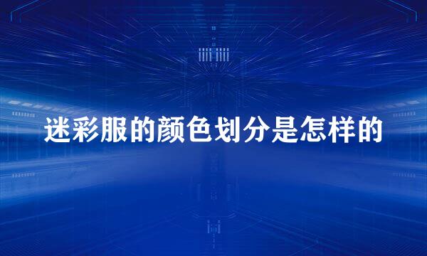迷彩服的颜色划分是怎样的