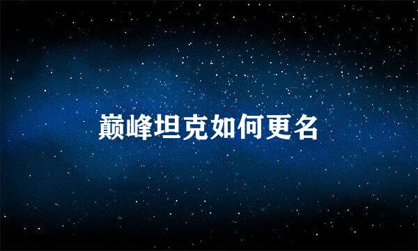 巅峰坦克如何更名