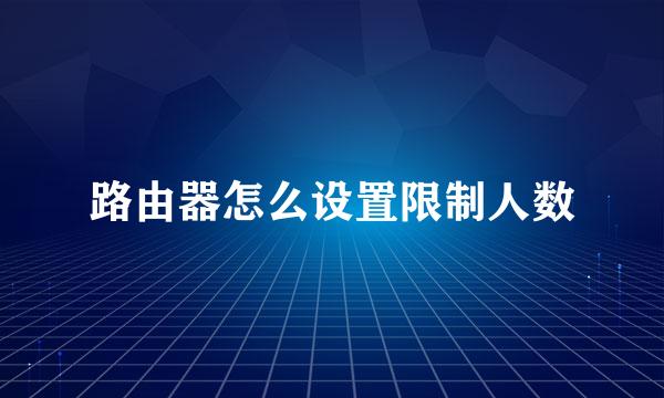 路由器怎么设置限制人数