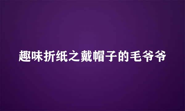 趣味折纸之戴帽子的毛爷爷