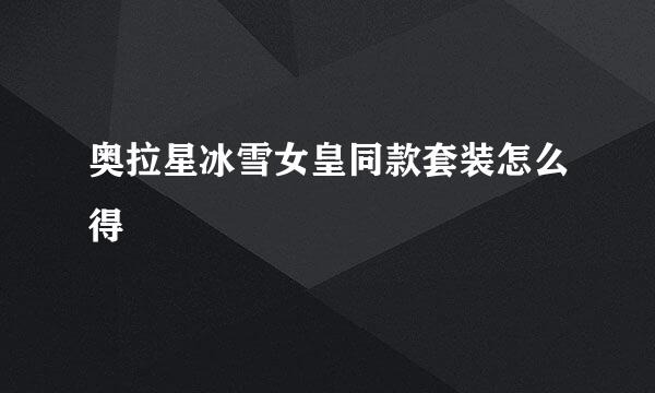 奥拉星冰雪女皇同款套装怎么得