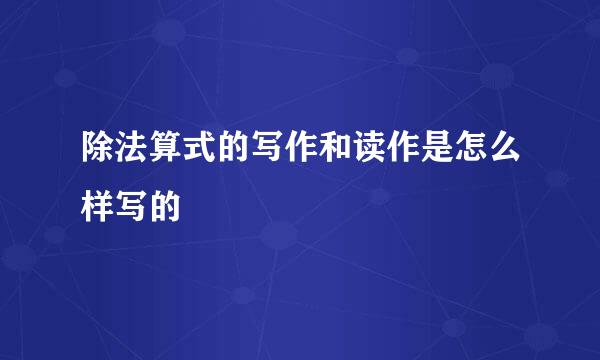 除法算式的写作和读作是怎么样写的