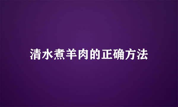 清水煮羊肉的正确方法