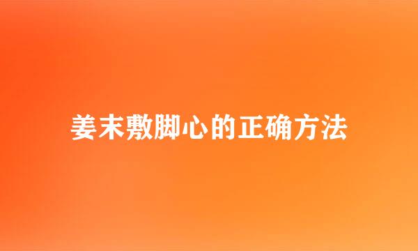 姜末敷脚心的正确方法