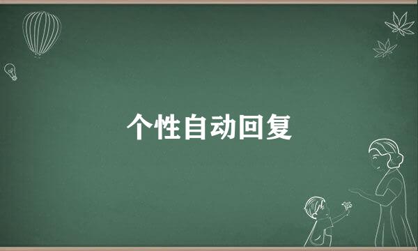 个性自动回复