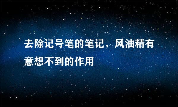 去除记号笔的笔记，风油精有意想不到的作用