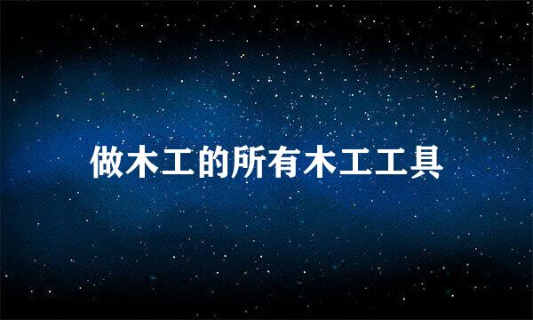 做木工的所有木工工具