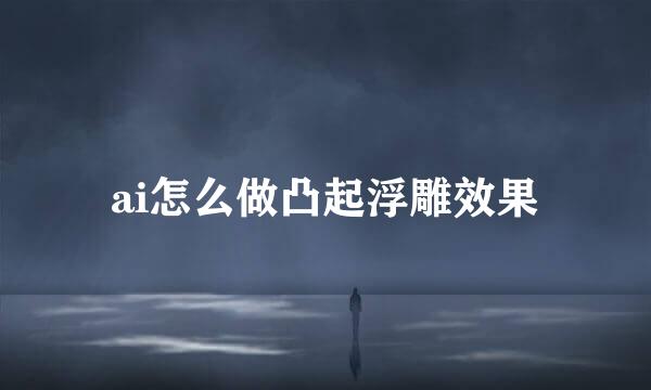 ai怎么做凸起浮雕效果