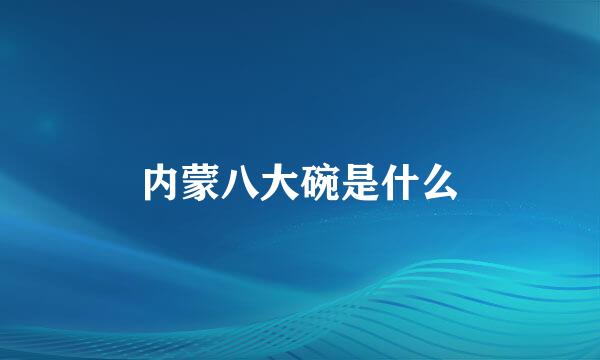 内蒙八大碗是什么