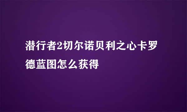 潜行者2切尔诺贝利之心卡罗德蓝图怎么获得