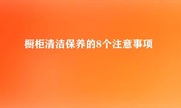 橱柜清洁保养的8个注意事项