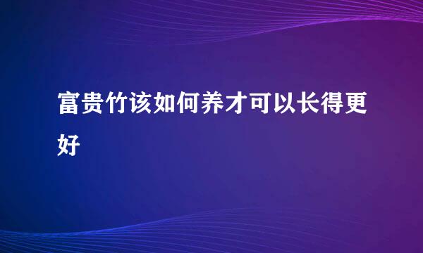 富贵竹该如何养才可以长得更好