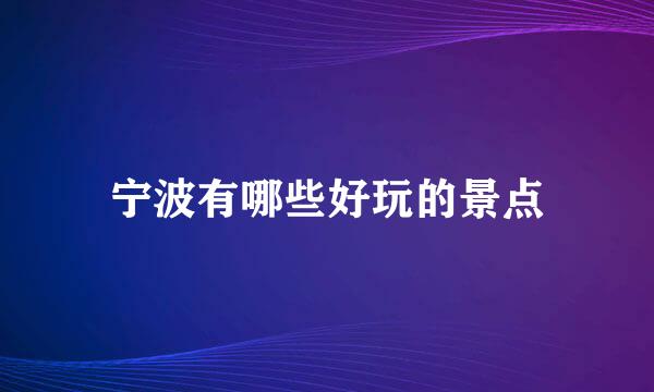 宁波有哪些好玩的景点