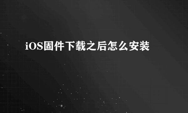 iOS固件下载之后怎么安装