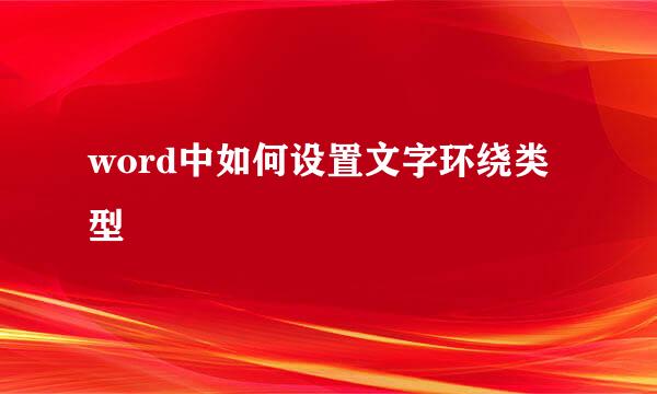 word中如何设置文字环绕类型