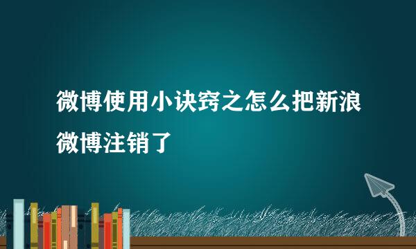 微博使用小诀窍之怎么把新浪微博注销了