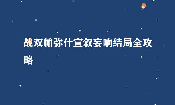 战双帕弥什宣叙妄响结局全攻略