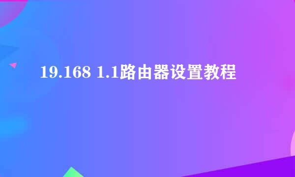 19.168 1.1路由器设置教程