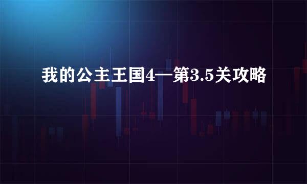 我的公主王国4—第3.5关攻略