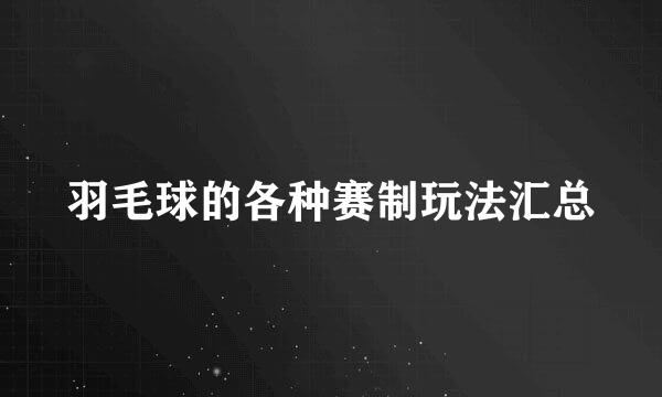 羽毛球的各种赛制玩法汇总