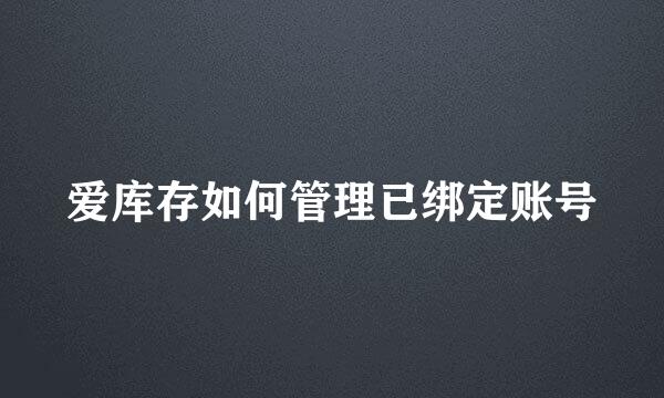爱库存如何管理已绑定账号