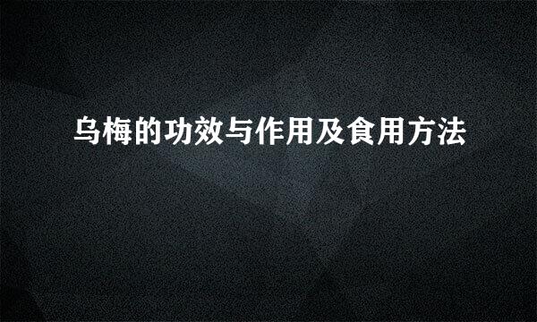 乌梅的功效与作用及食用方法