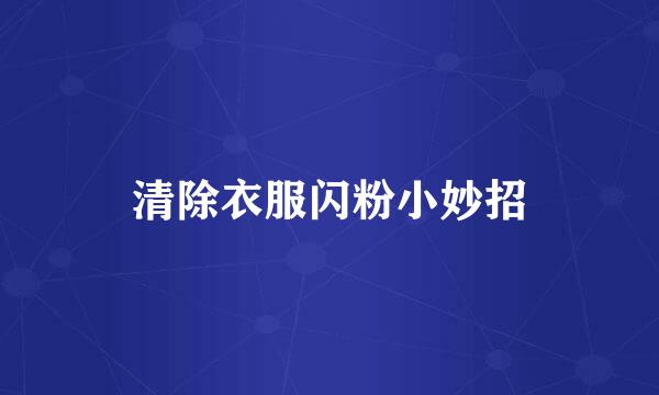 清除衣服闪粉小妙招