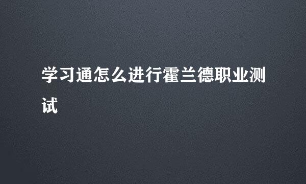 学习通怎么进行霍兰德职业测试
