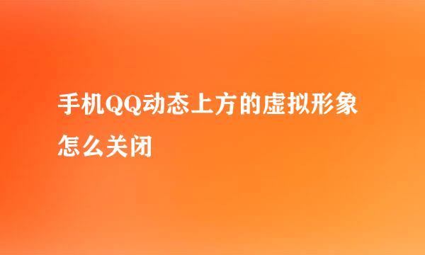 手机QQ动态上方的虚拟形象怎么关闭